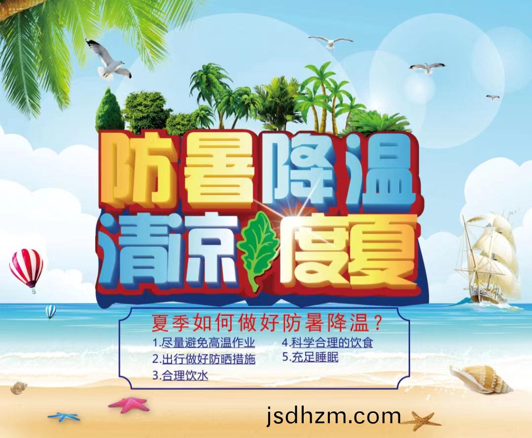 防暑(shu)降(jiang)溫清(qing)涼度夏1...jpg